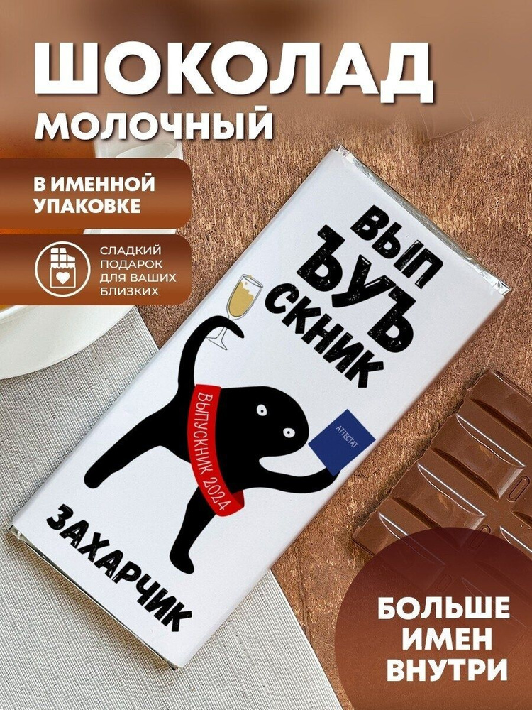Шоколад "Выпускной" Захарчик #1