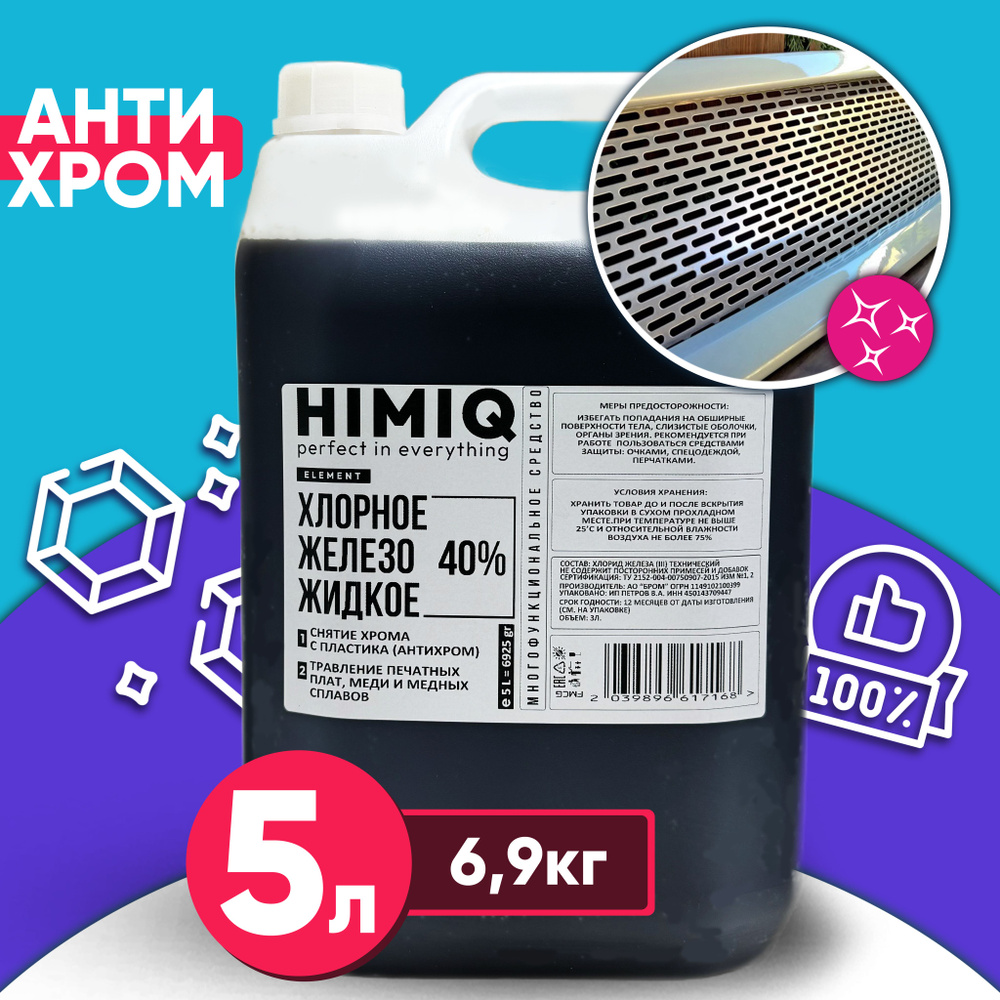 Хлорное железо жидкое 5 л. (6,925 кг) 40% для снятия хрома, для травления плат, антихром  #1