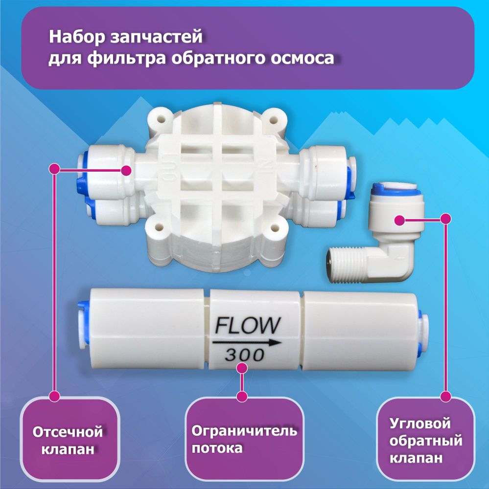 Набор запчастей для фильтра обратного осмоса (отсечной клапан, угловой обратный клапан, ограничитель #1
