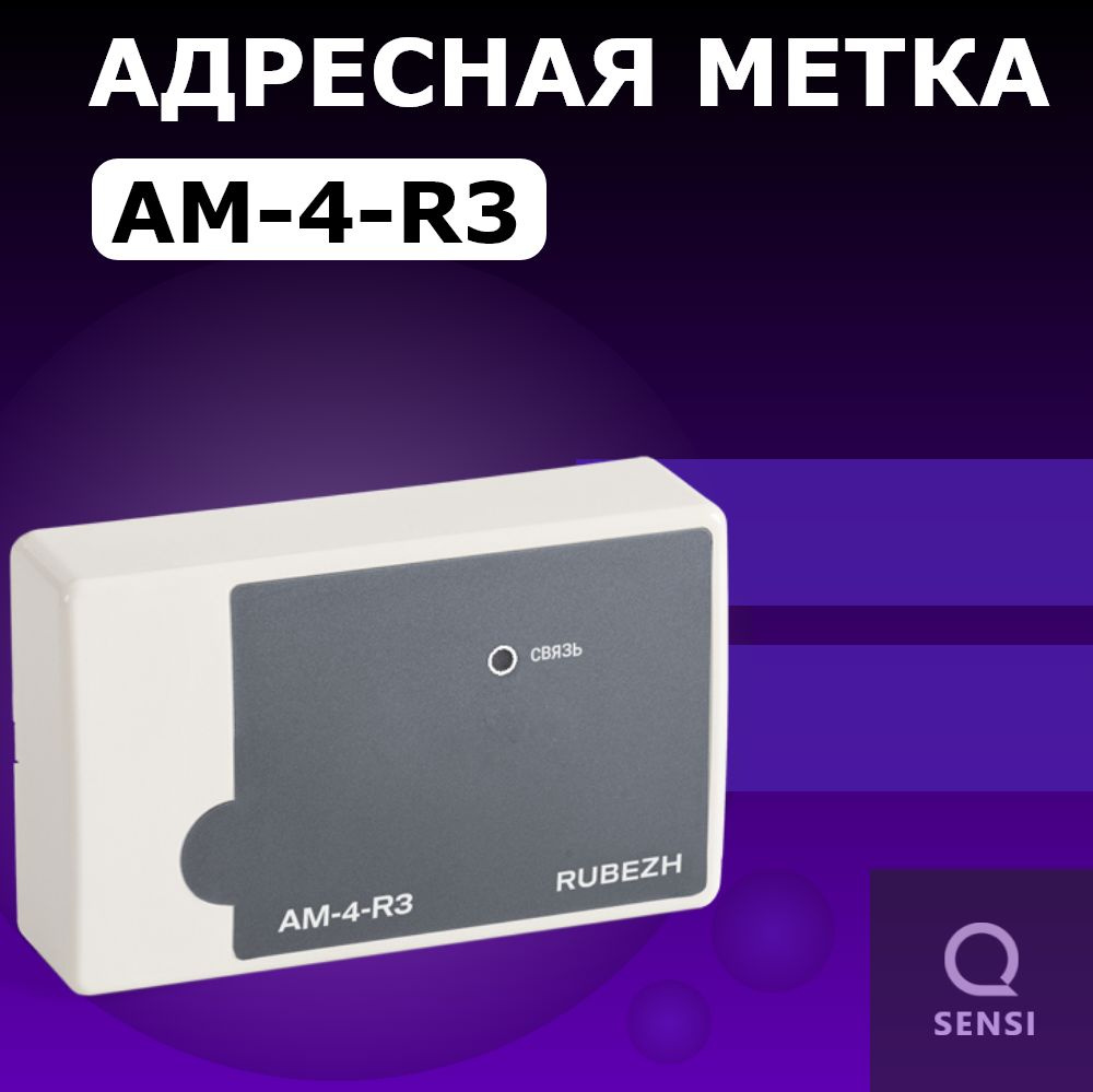 АМ-4-R3 Адресная метка АМ-4 прот.R3 #1