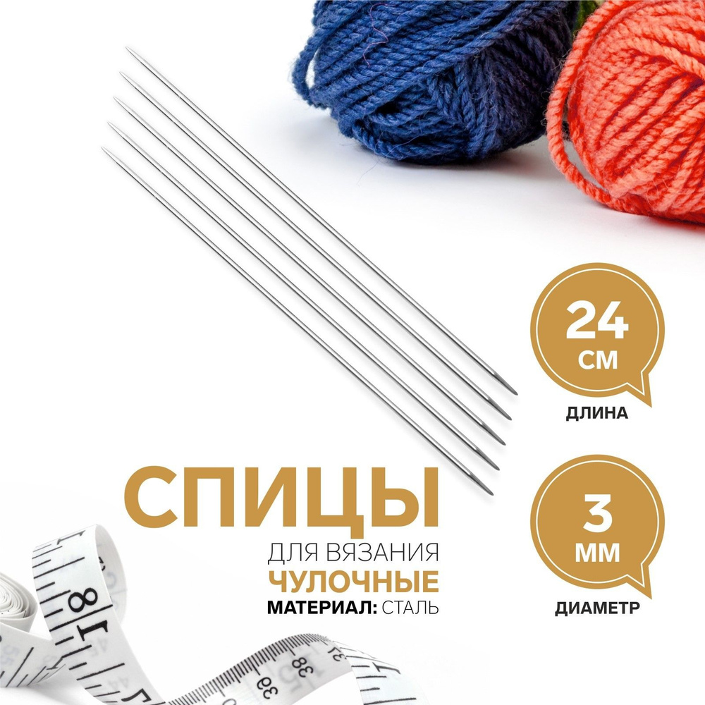 Спицы для вязания, чулочные, диаметр 3 мм, 24 см, 5 шт #1