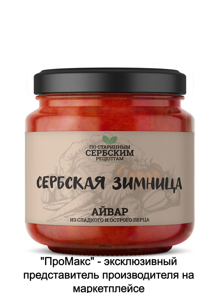 Айвар из сладкого и острого перца 460 грамм #1