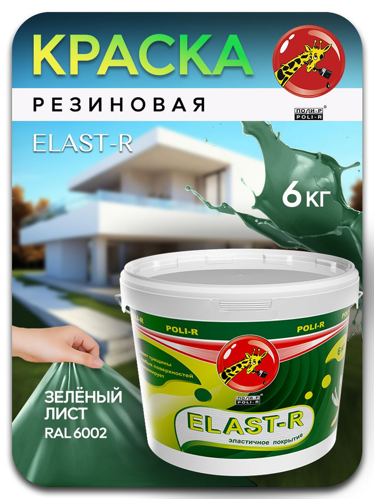 Эластичная краска ELAST-R, резиновая сверхстойкая, зеленый лист RAL 6002, 6000г  #1