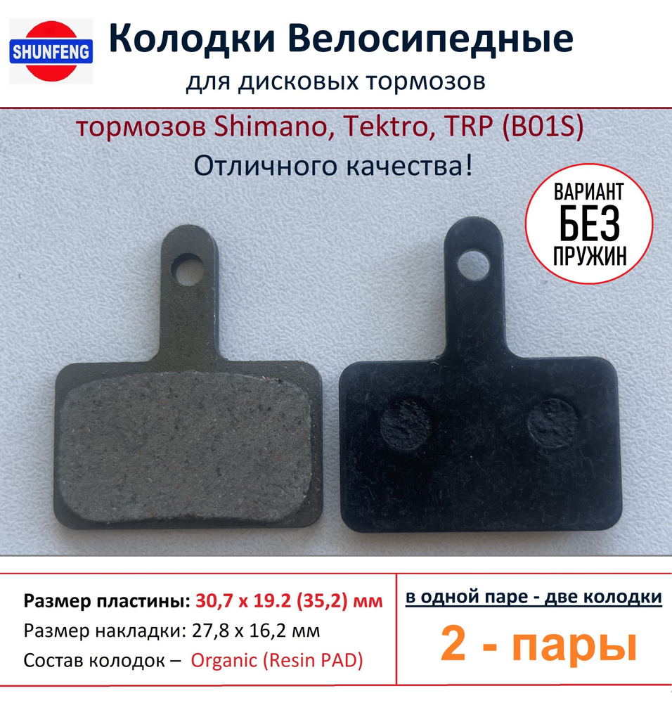 Колодки велосипедные для дисковых тормозов Shimano B01s, от фирмы Shunfeng (2 пары) - Без пружин  #1