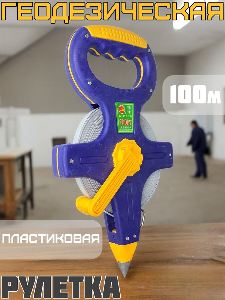 OEM Измерительная рулетка Геодезическая 100м x 12.5мм #1