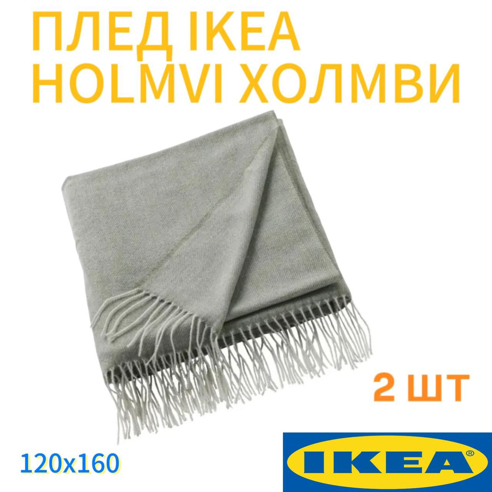 Плед 2 шт. IKEA HOLMVI ХОЛМВИ 120x160 см светлый серо-зеленый #1