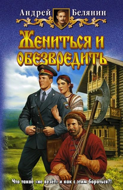 Жениться и обезвредить | Белянин Андрей Олегович | Электронная книга  #1