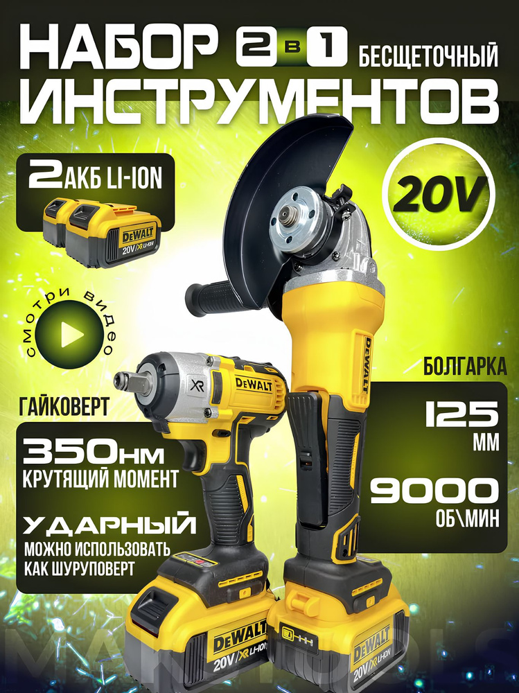 Набор Dewalt 2в1 УШМ болгарка + Гайковерт. Набор электроинструментов DeWALT 2 в 1 / 20V  #1