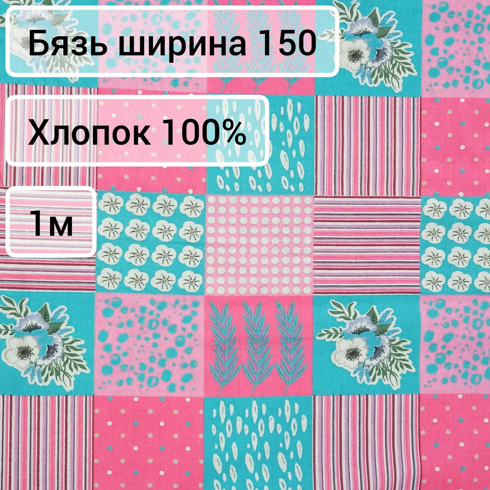 Ткань Бязь ширина 150, 1м #1