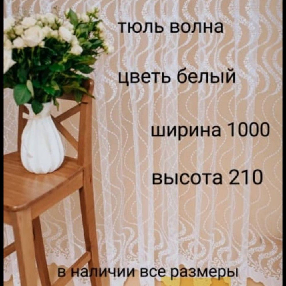  Тюль высота 210 см, ширина 1000 см, Белый #1