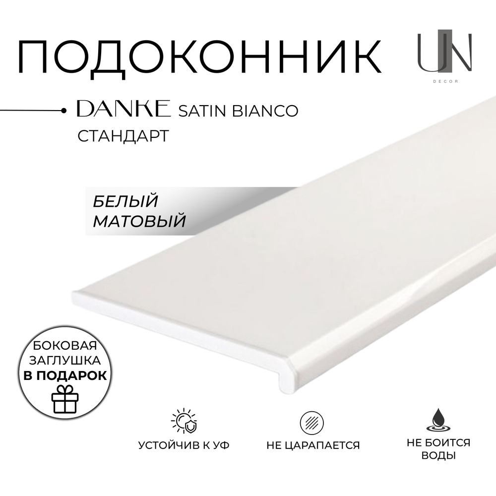 Подоконник Данке Белый матовый, коллекция DANKE STANDARD 40 см х 0,9 м. пог. (400мм*900мм)  #1
