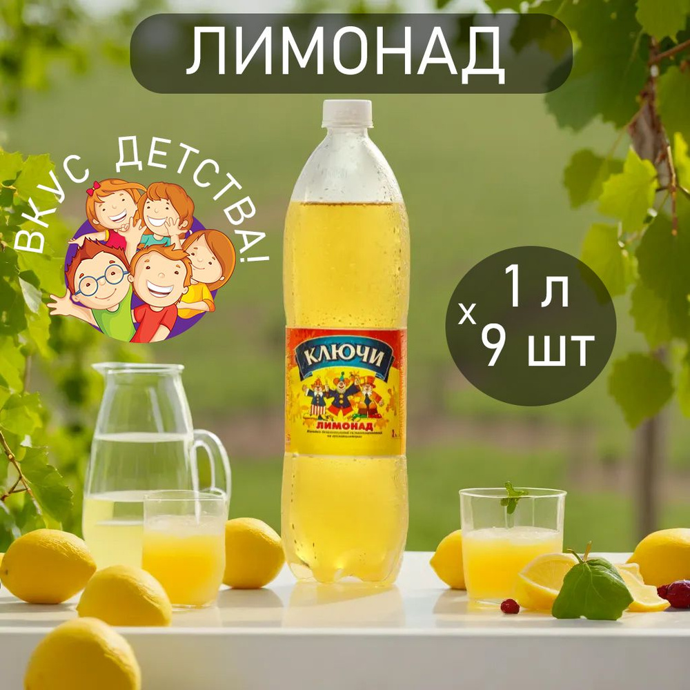 Лимонад "Читинские Ключи" 1л*9шт #1