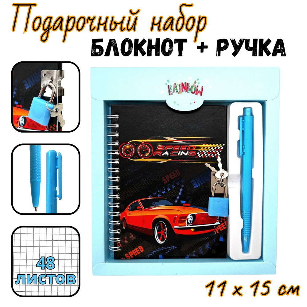 Подарочный набор блокнот с замком + ручка "Turbo racing" Basir, твёрдая обложка, 48 л / Подарок мальчику #1