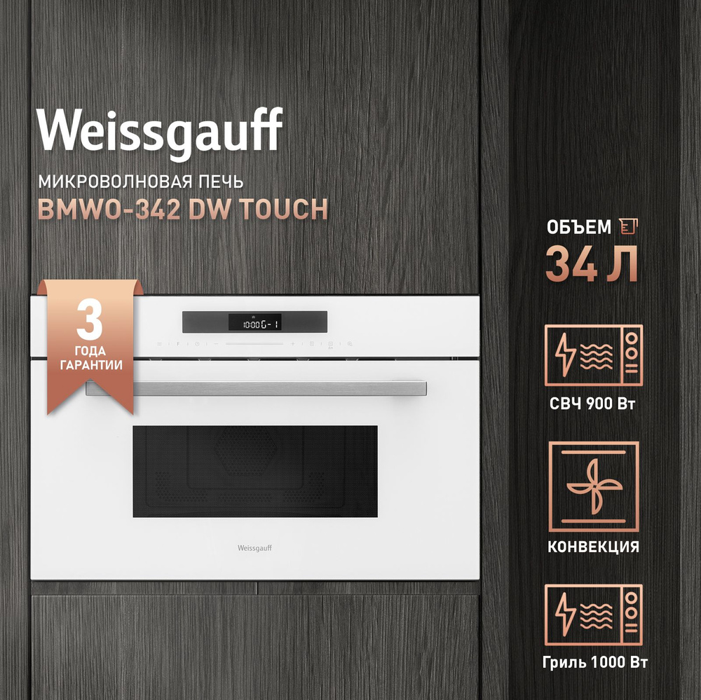 Встраиваемая микроволновая печь Weissgauff BMWO-342 DW Touch #1