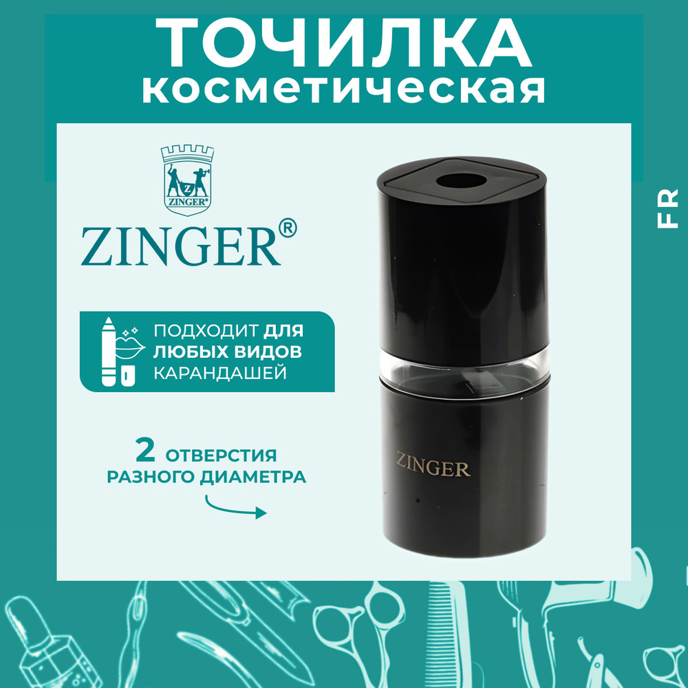 Zinger Точилка косметическая #1