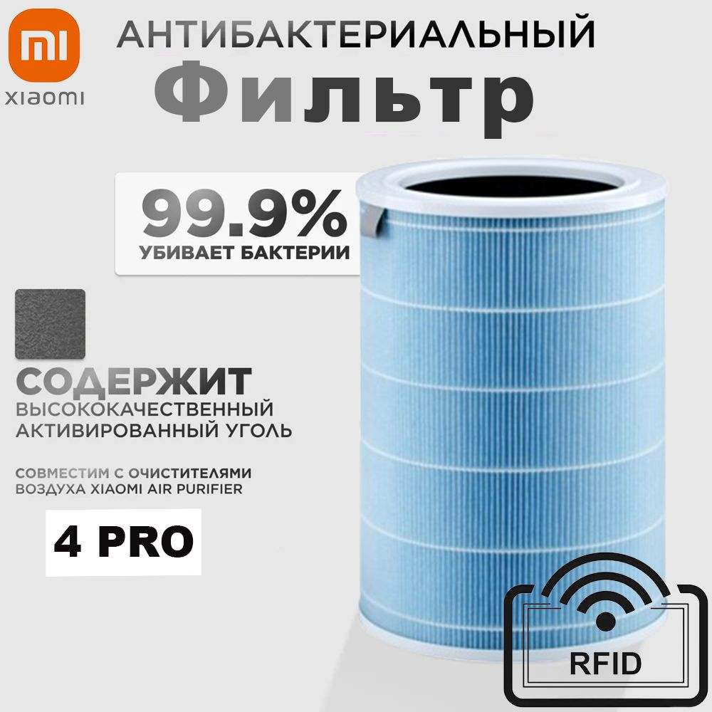 Фильтр для очистителя воздуха Xiaomi (Mi) Smart Air Purifier 4 Pro Filter с чипом RFID  #1