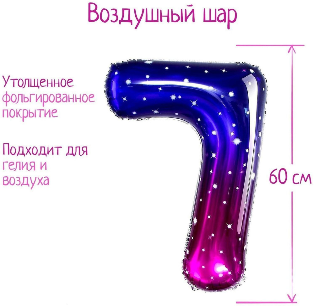 Шар фольгированный 32" Цифра 7, звёздное небо #1