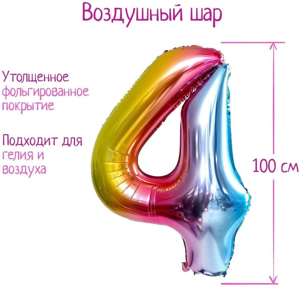 Шар фольгированный 40" Цифра 4, радуга #1