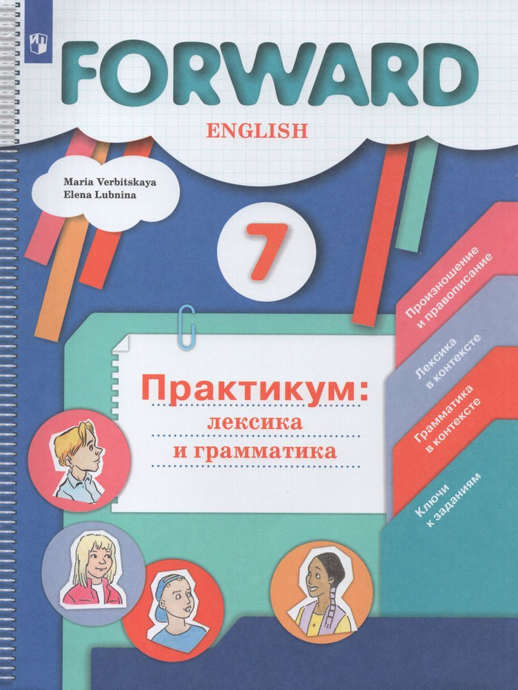 Английский язык. 7 класс. Практикум: лексика и грамматика 2024. Вербицкая М.В., Лубнина Е.Н.  #1