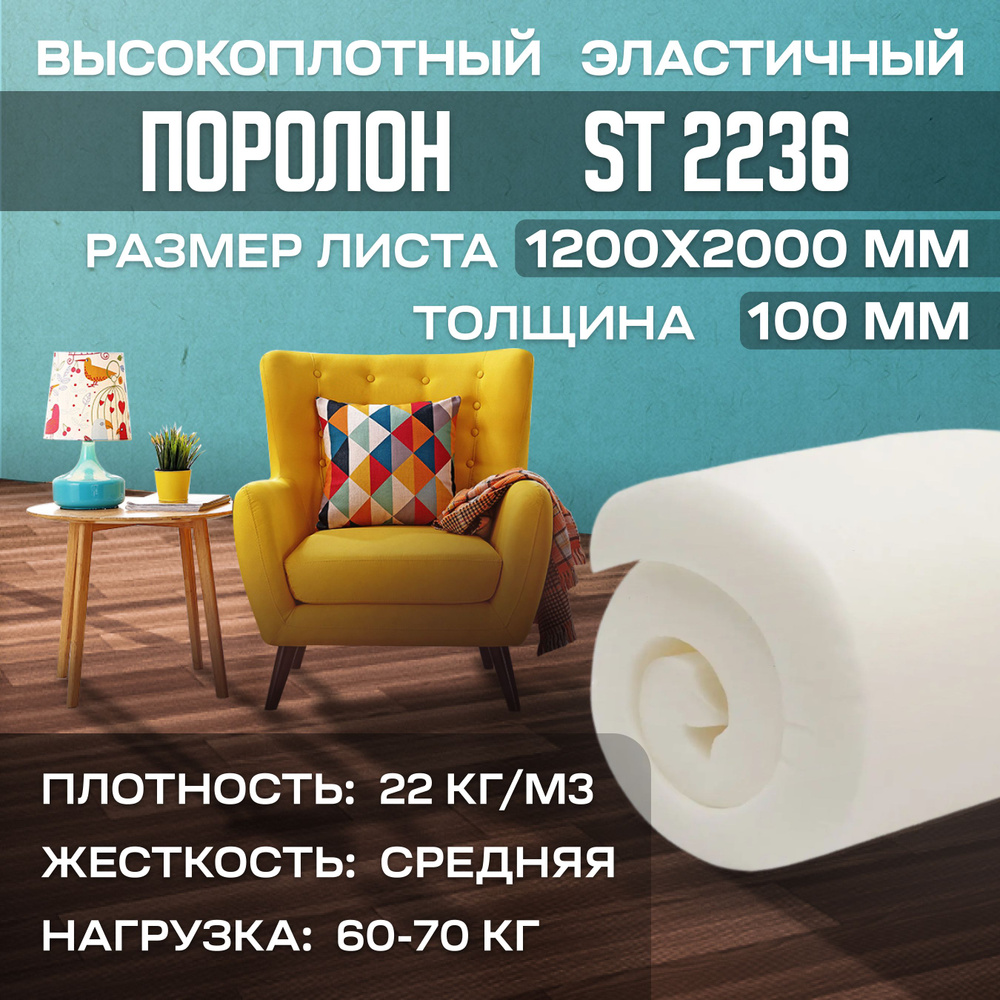 Поролон мебельный эластичный ST2236 1200x2000х100 мм (120х200х10 см)  #1