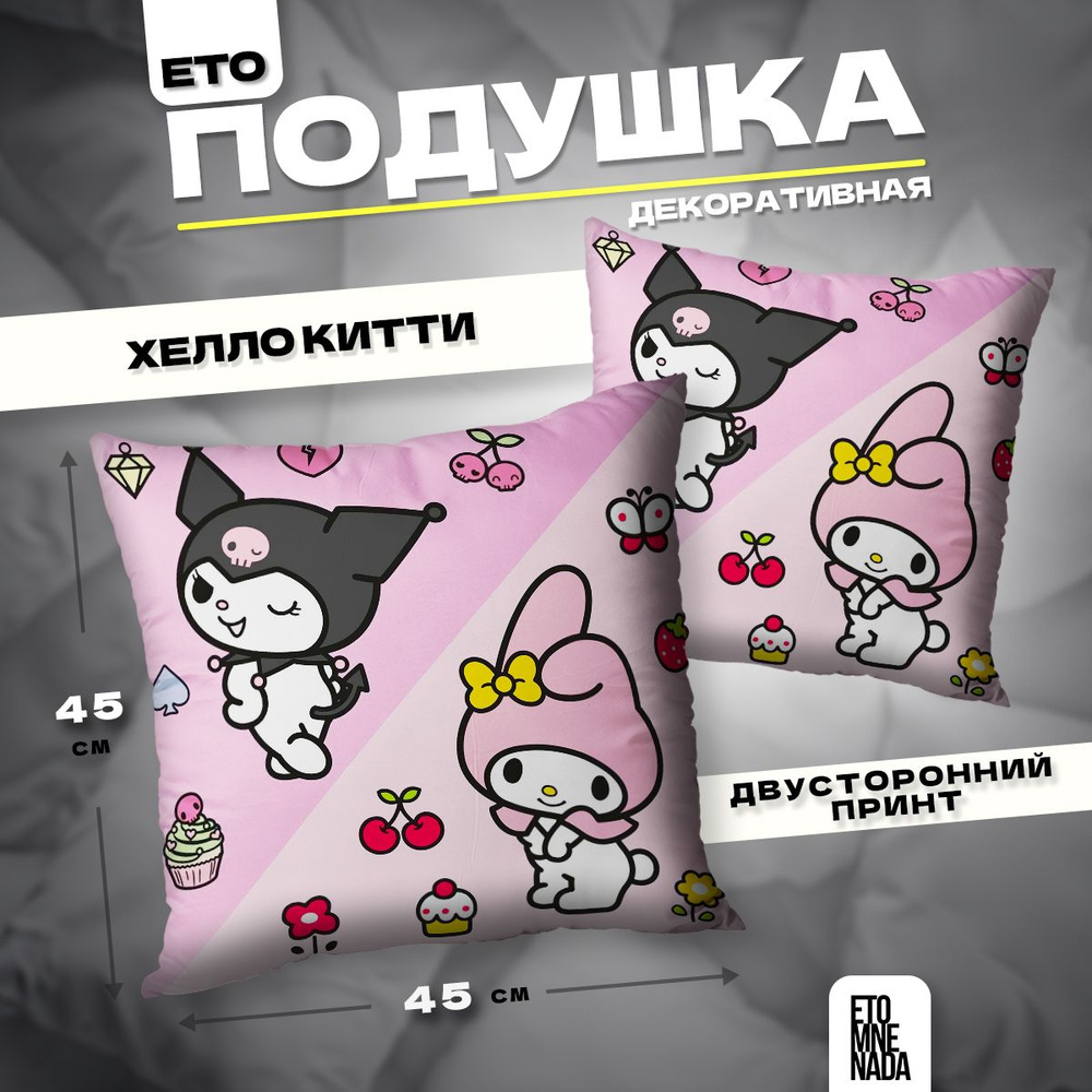 Подушка декоративная Melody Май Мелоди Куроми Kuromi 45х45 #1