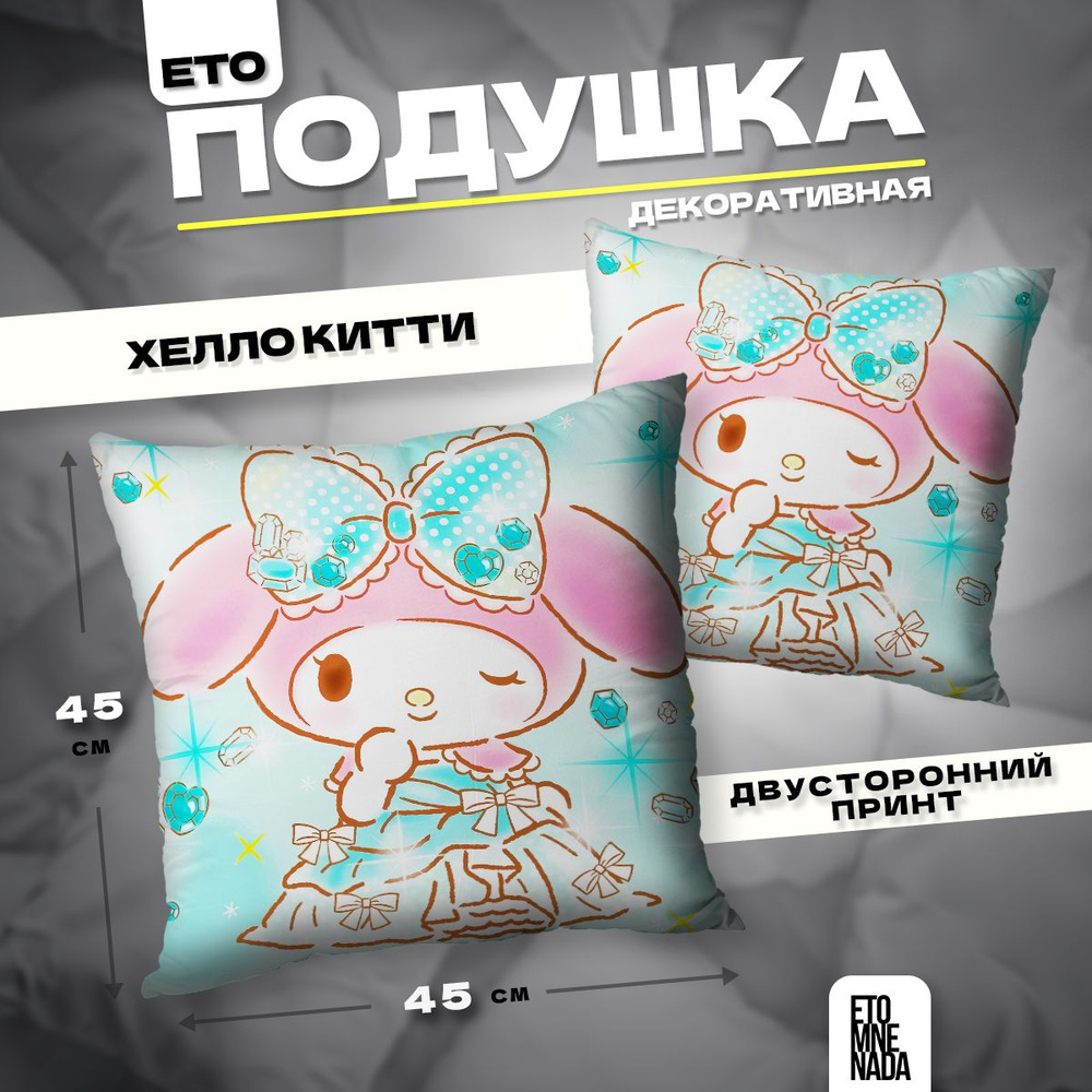 Подушка декоративная My Melody Май Мелоди 45х45 #1