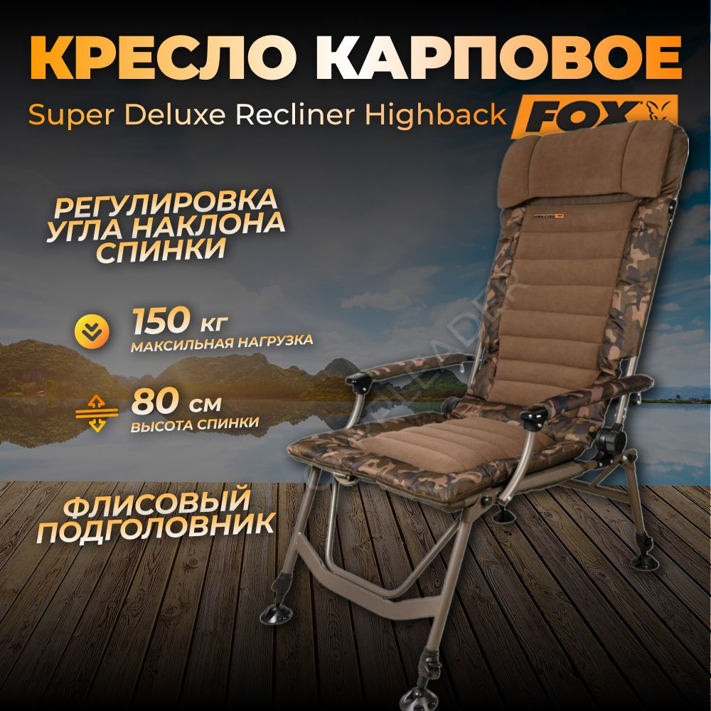 Кресло Fox Super Deluxe Recliner Highback Chair (карповое, рыболовное) #1