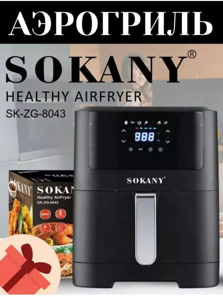 SOKANY Аэрогриль sp373451 #1