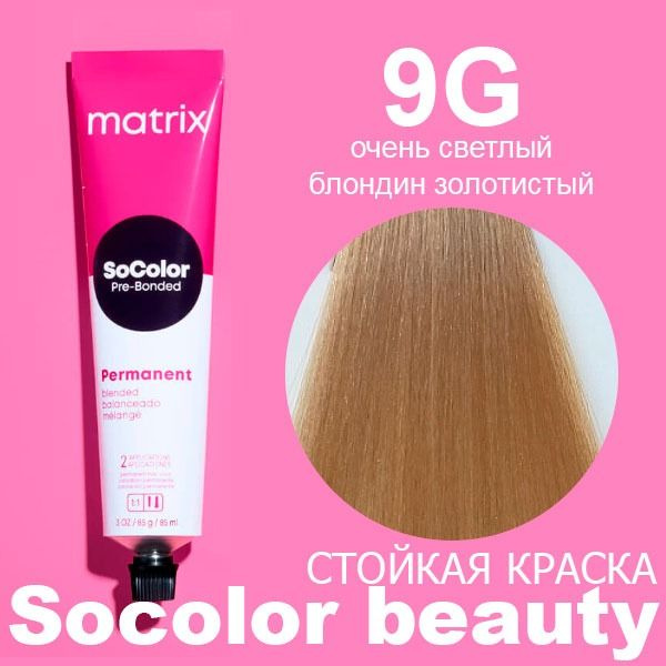 Matrix SoColor Pre-Bonded - Стойкая крем-краска с бондером 9G очень светлый блондин золотистый , 90 мл #1
