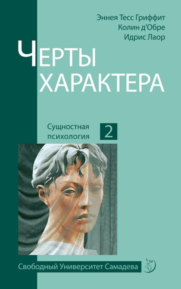 Черты характера Сущностная психология | Гриффит Эннеа Тесс, д'Обре Колин  #1