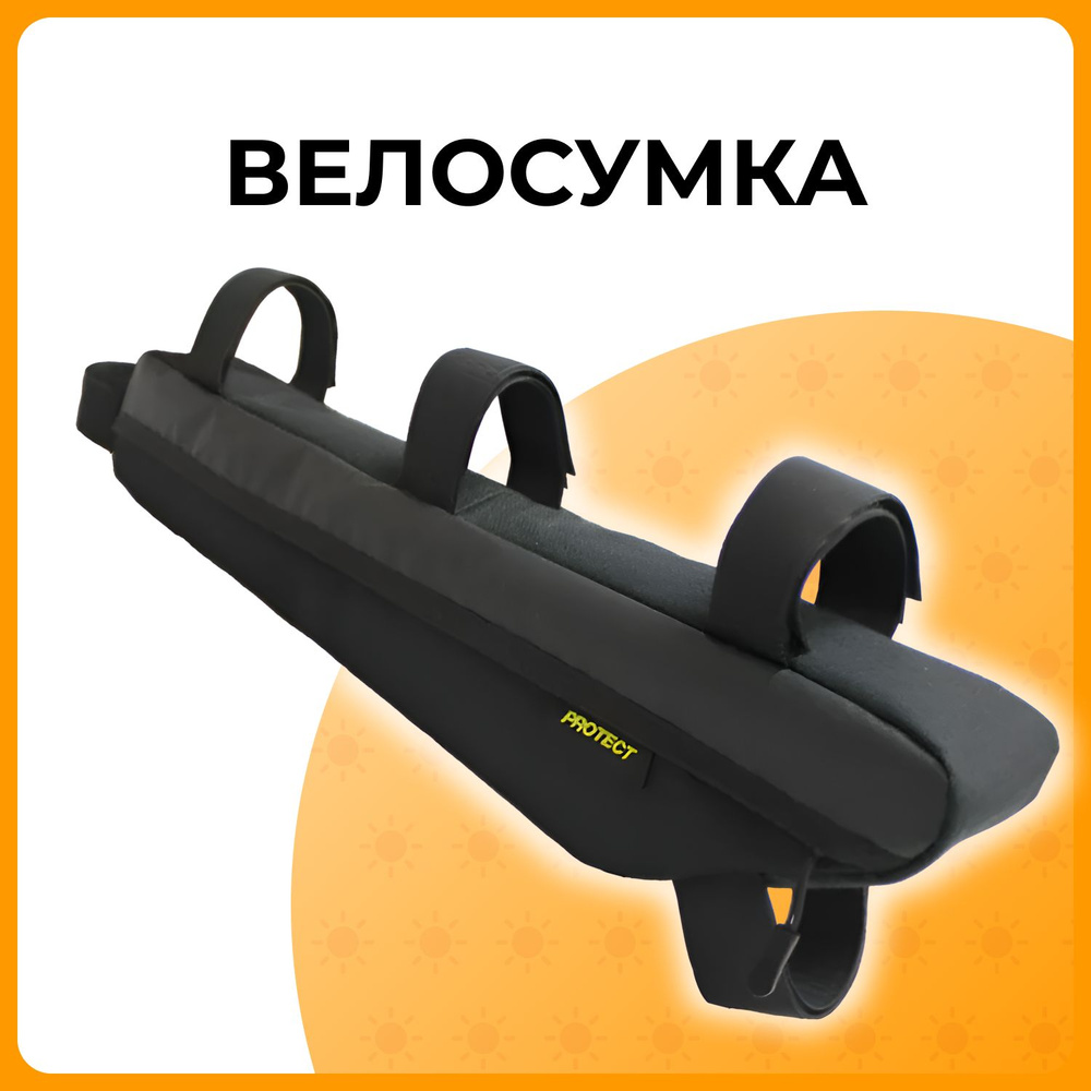 PROTECT Велосумка #1