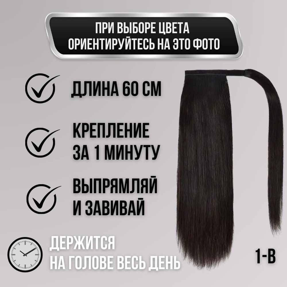Накладной хвост для волос на ленте/липучке 60 см 120 грамм  #1