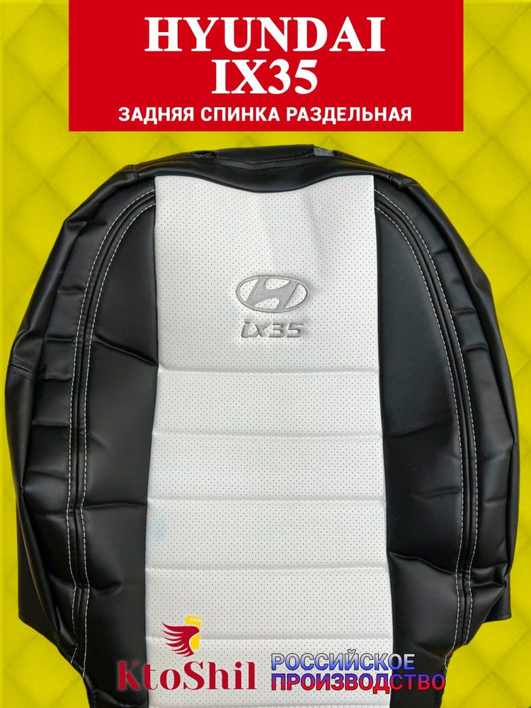 Автомобильные чехлы на сиденья для Hyundai ix35 2010-2015 г.в. Цвет - Чёрный и белый  #1