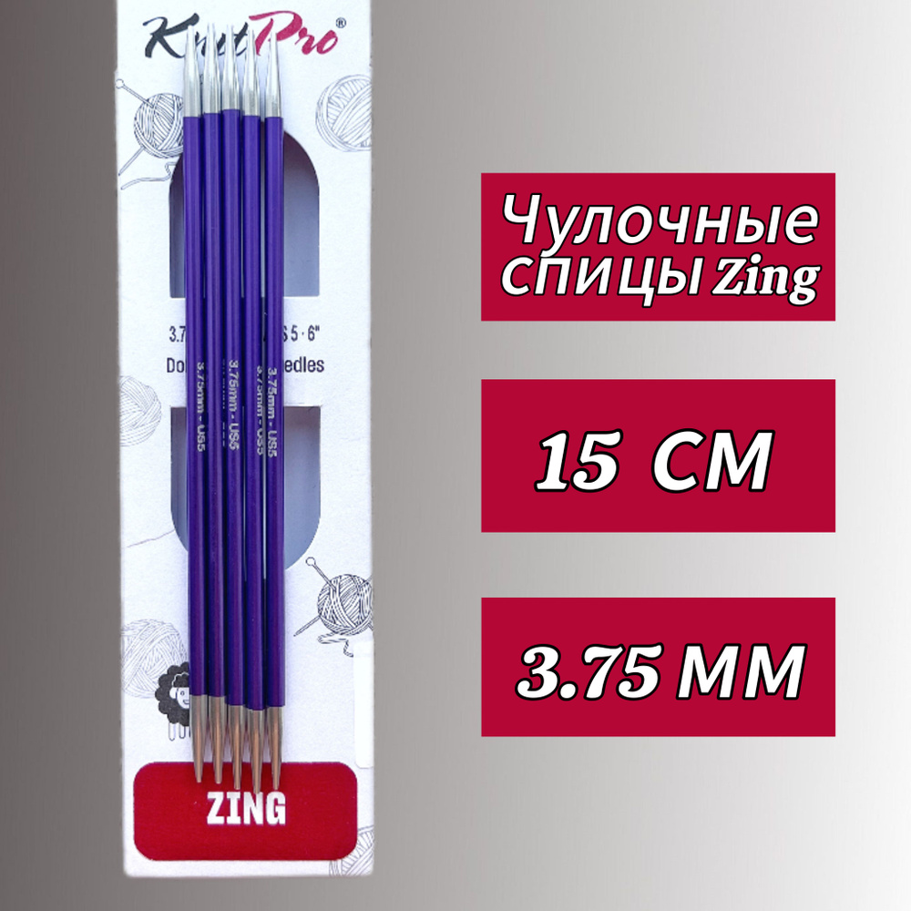 Спицы чулочные Zing 15см/3,75мм KnitPro #1