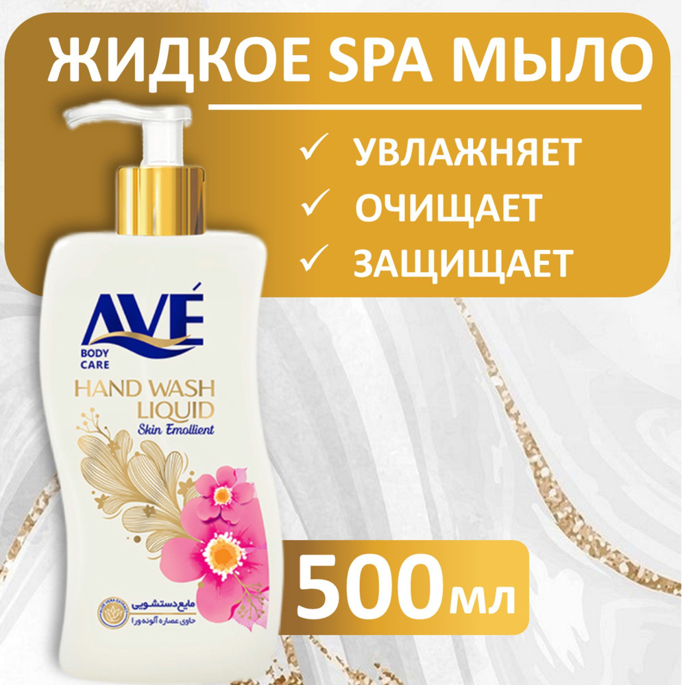 AVE Жидкое мыло SPA с пряным ароматом, 500 мл #1