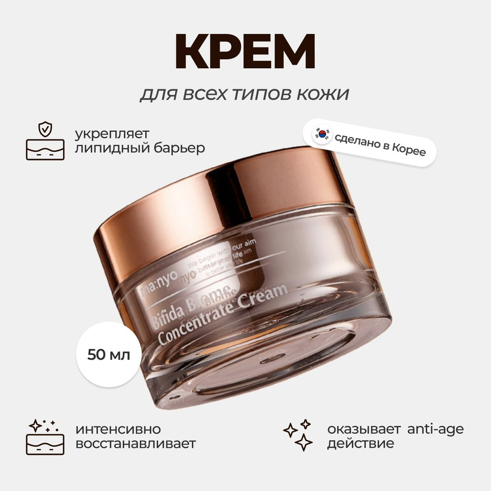 Концентрированный крем бифидобактериями и церамидами Manyo Bifida Biome Concentrate Cream, 50 мл  #1