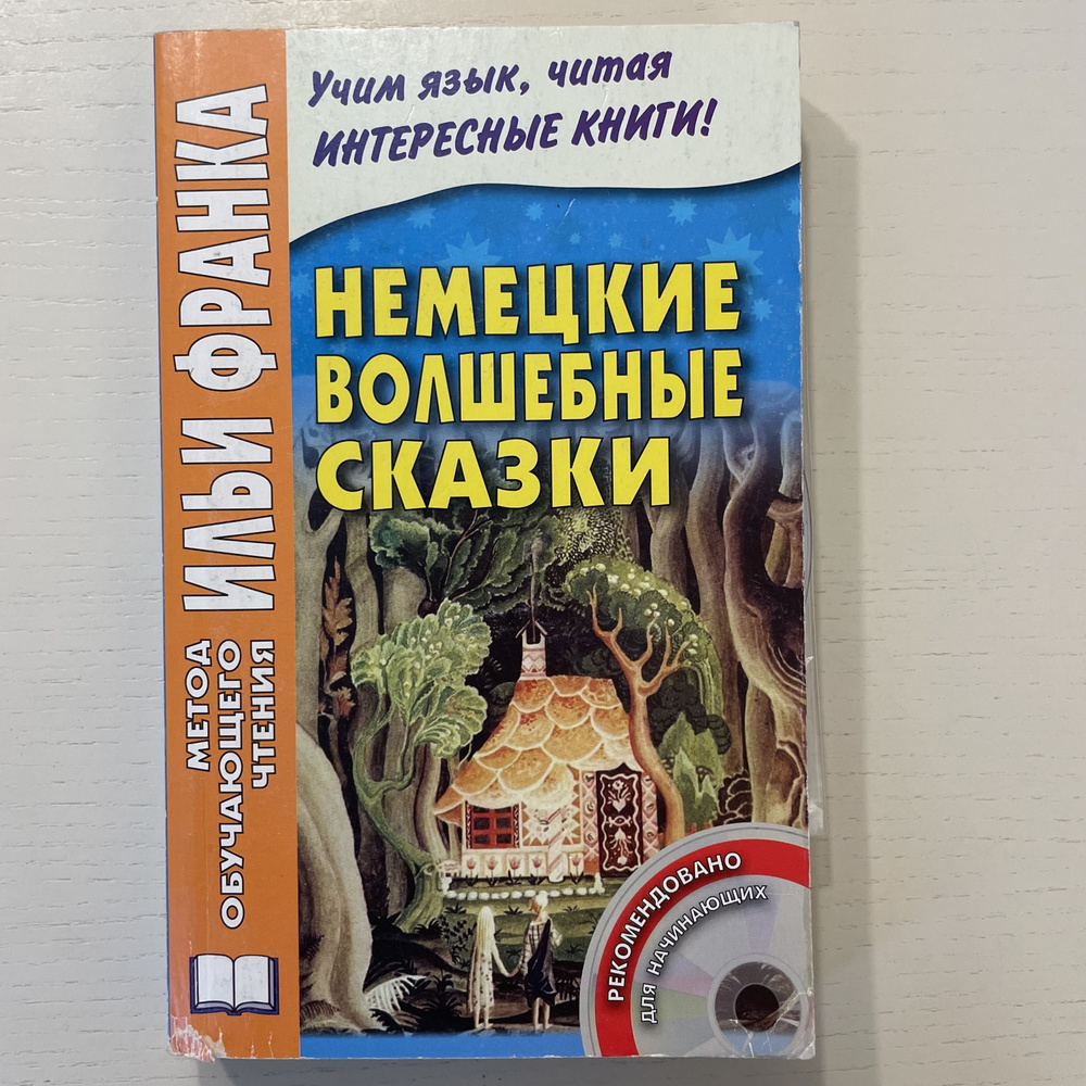 Немецкие волшебные сказки. Из собрания братьев Гримм. В комплекте диск с аудиоприложением | Франк Илья #1