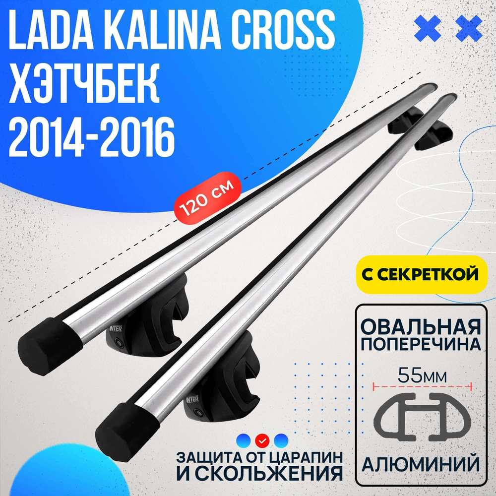 Багажник на Lada Kalina Cross хэтчбек 2014-2016 с овальными дугами 120 см. Поперечины на Лада Калина #1