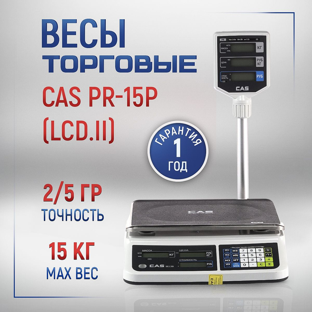 Торговые электронные весы CAS PR-15P (LCD.II) #1