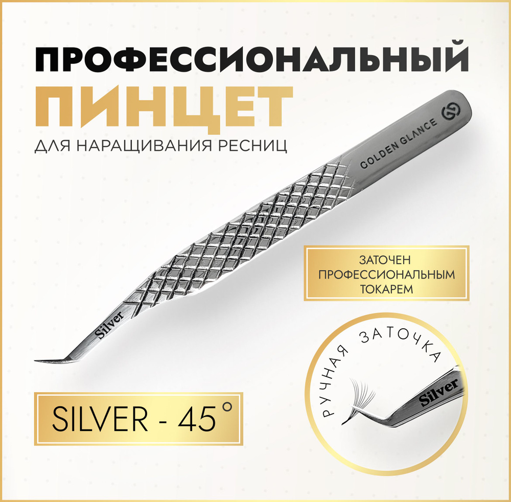 Пинцет для наращивания ресниц с ручной заточкой Silver-45 Golden_Glance  #1