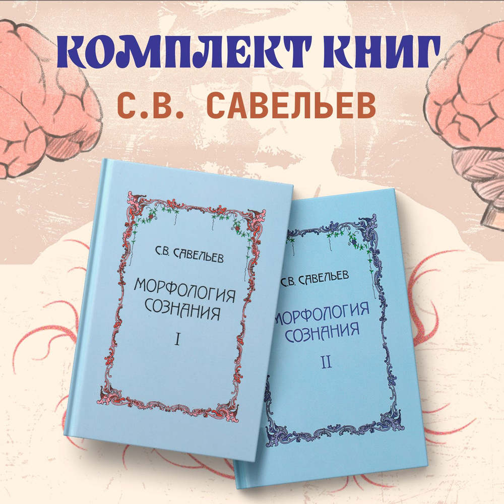 Морфология сознания (комплект из 2 томов) Савельев Сергей | Савельев Сергей В.  #1