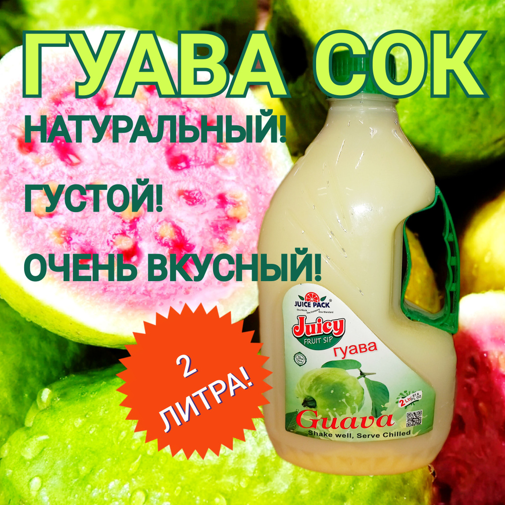 Гуава сок 100%, Пакистан, 2л. #1