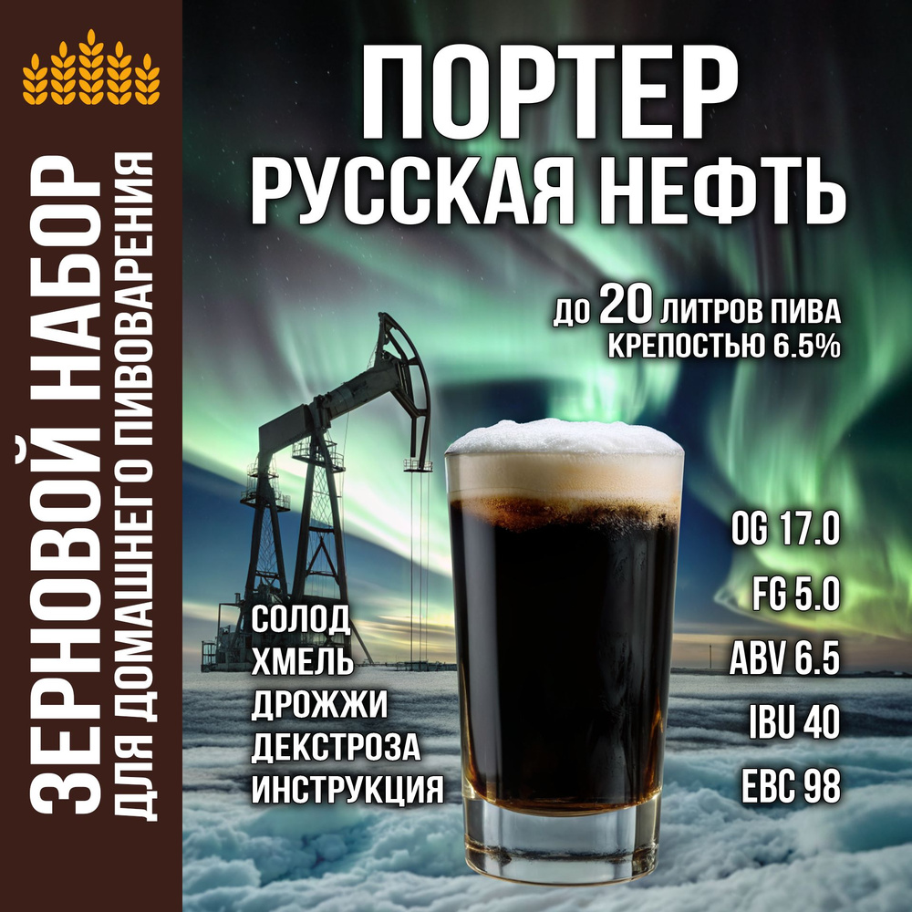 Набор для пива Портер Русская нефть для приготовления домашнего пива, солод ячменный светлый, хмель для #1