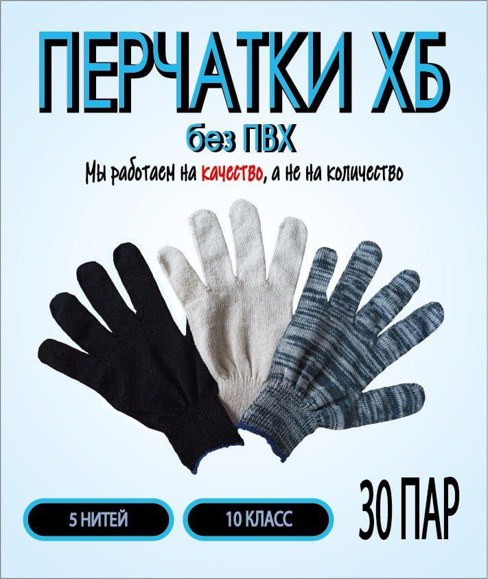 Перчатки ХБ, размер: 9 (L), 30 пар #1