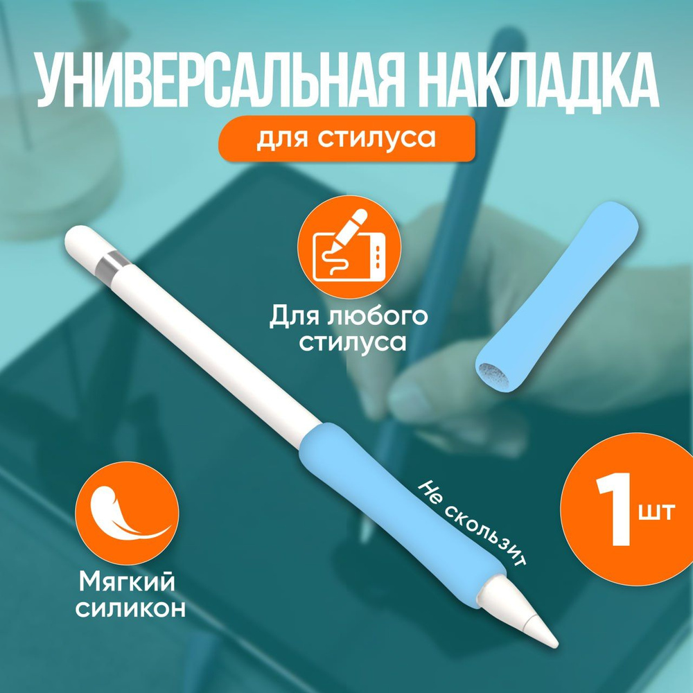 Универсальная защитная силиконовая накладка для стилуса. В т.ч. для Apple Pencil 1, 2 поколение  #1