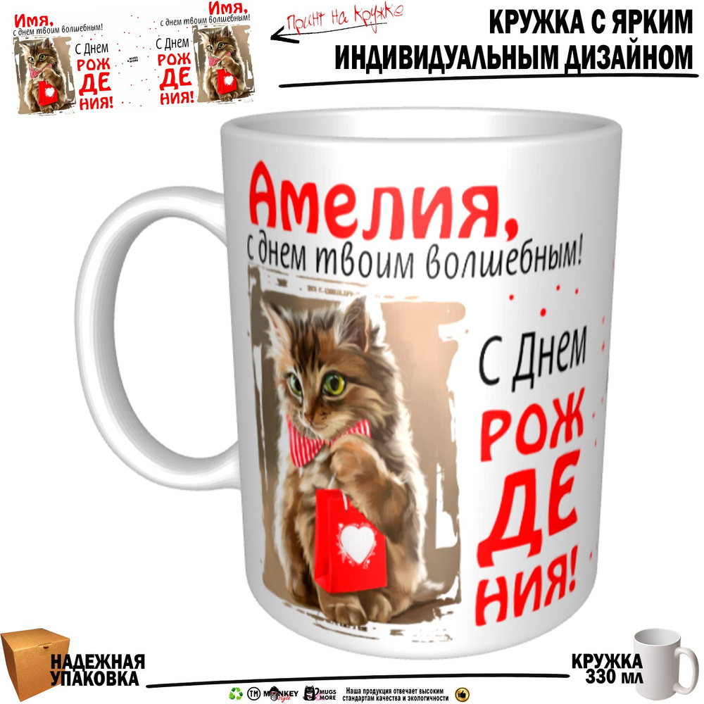 Mugs & More Кружка "Амелия, с днем твоим волшебным", 330 мл, 1 шт #1