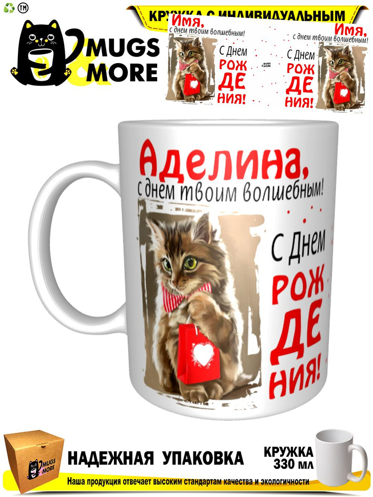 Mugs & More Кружка "Аделина, с днем твоим волшебным", 330 мл, 1 шт  #1