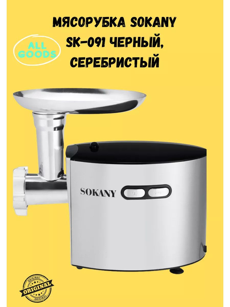 Мясорубка Sokany SK-091 #1