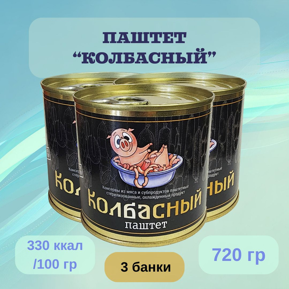 Паштет "Колбасный" из мяса и субпродуктов "Чистые продукты Сибири" 3 банки  #1