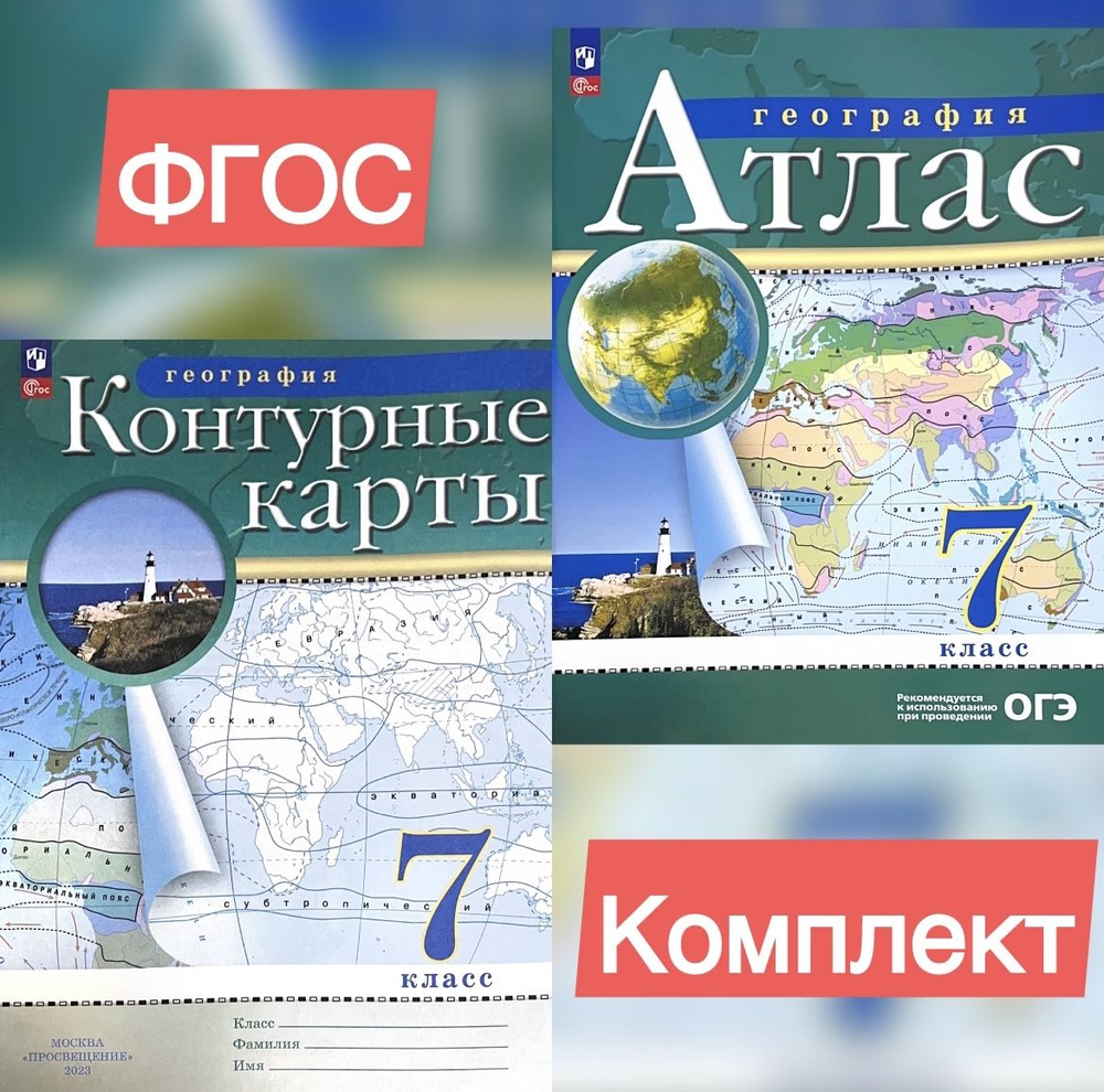 КОМПЛЕКТ Атлас и Контурные карты . География 7 класс. Приваловский ФГОС | Приваловский А. Н.  #1